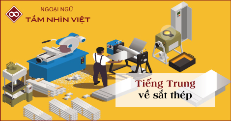 Từ vựng tiếng Trung về sắt thép