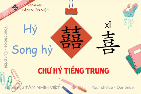 Chữ Hỷ tiếng Trung