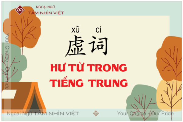 Hư từ trong tiếng Trung