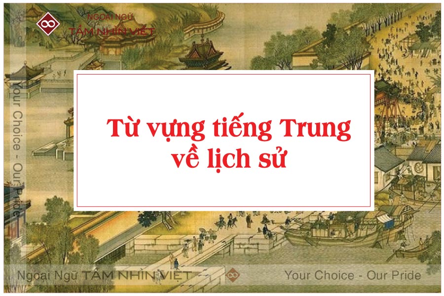 từ vựng tiếng Trung về chủ đề lịch sử 