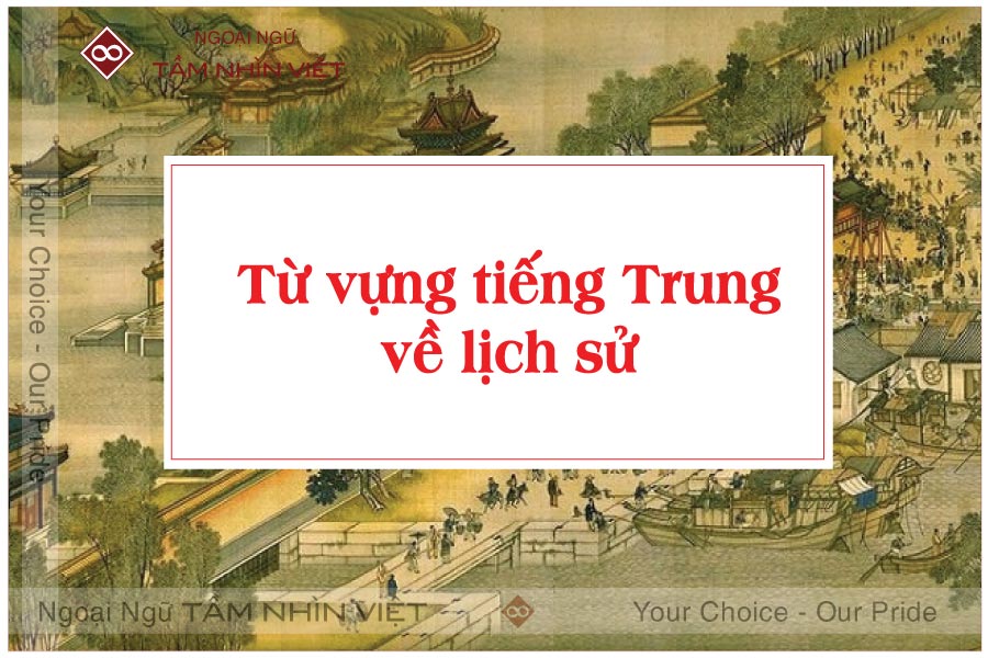 từ vựng tiếng Trung về chủ đề lịch sử