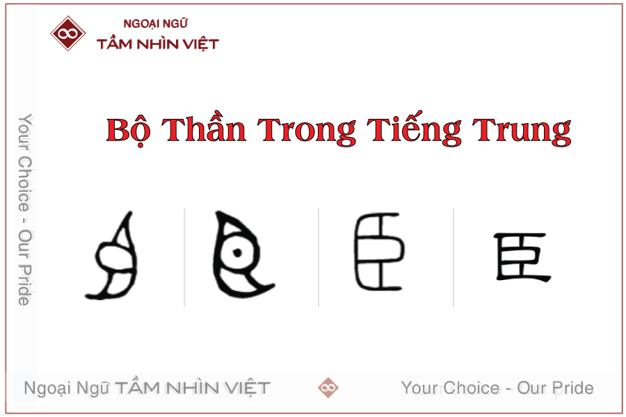 bộ thần trong tiếng Hoa