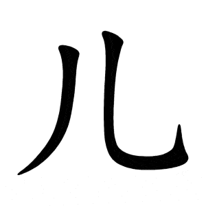Cách viết bộ Nhi trong tiếng Trung